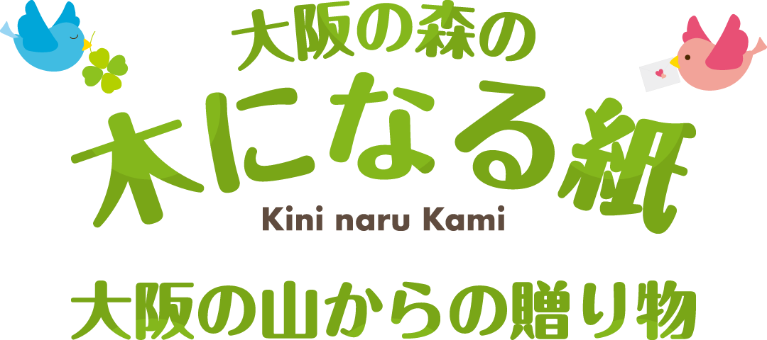 大阪の森の木になる紙〜大阪の山からの贈り物〜